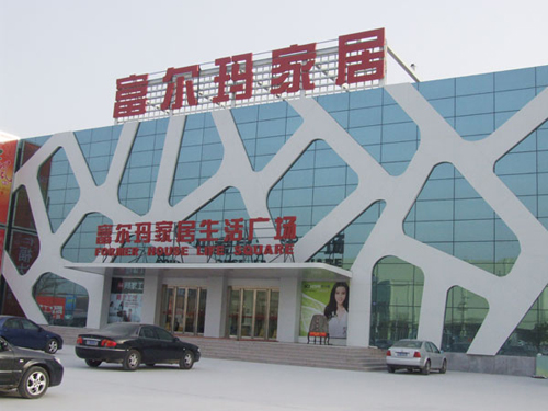 富爾瑪